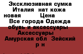 Эксклюзивная сумка Италия  нат.кожа  новая Talja › Цена ­ 15 000 - Все города Одежда, обувь и аксессуары » Аксессуары   . Амурская обл.,Зейский р-н